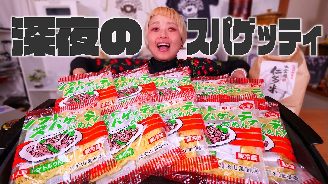 【深夜の大食い】ソフトスパゲッティ式めんを知っているか？出雲のソウルフードで簡単！楽ちん！夜ご飯！【ノーカット】