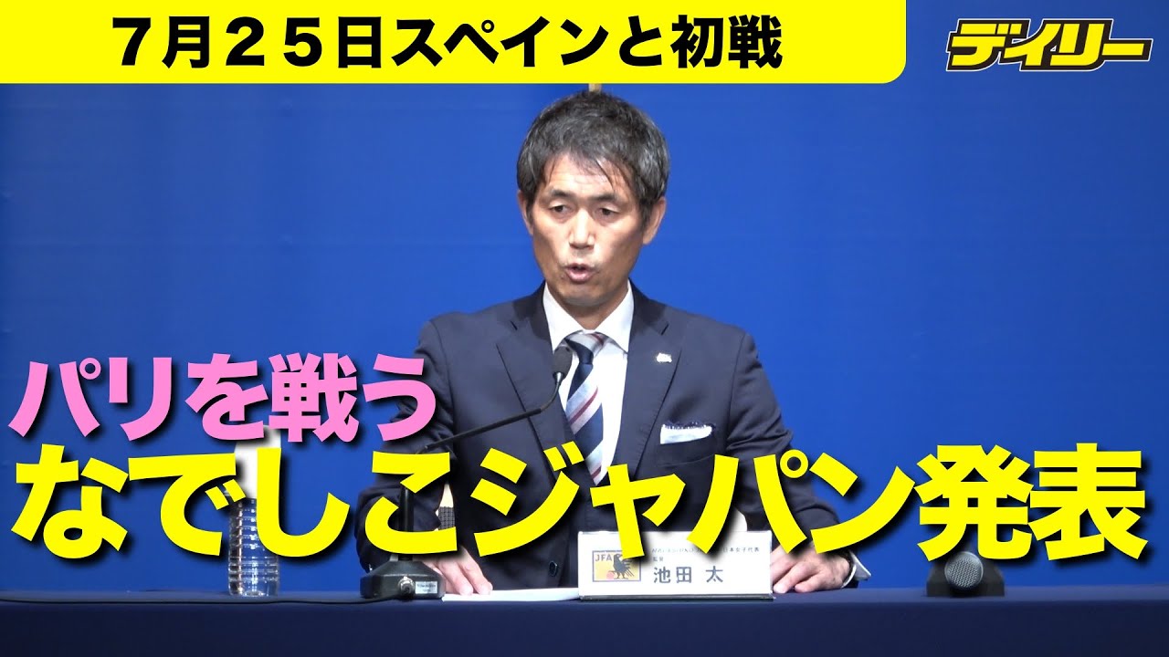 パリを戦うなでしこジャパン　メンバー発表　１８人+バックアップ４人の「２２人で戦います」