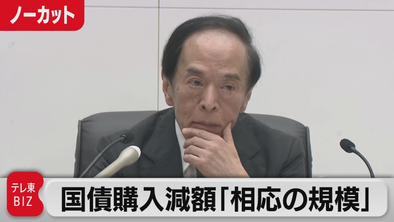 国債購入減額「相応の規模」／植田総裁会見【ノーカット】