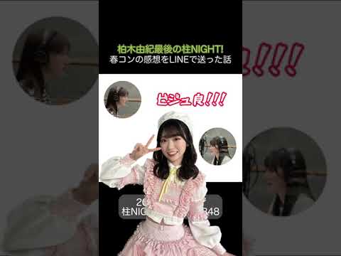 【山内瑞葵】ゆきりんさんにビジュの良さを褒められるずっきー【柏木由紀】【AKB48】