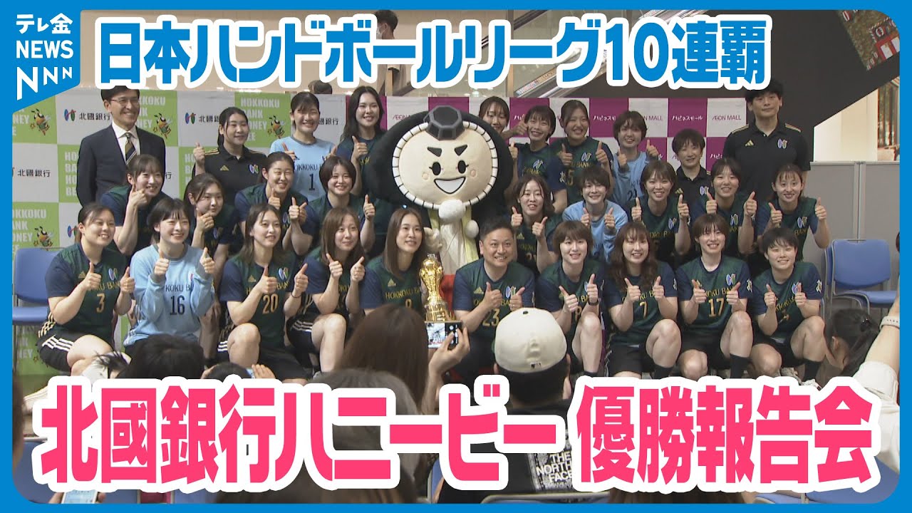 【日本ハンドボールリーグ女子で10連覇】北國銀行ハニービー優勝報告会　日本ハンドボールリーグで10連覇　引退・移籍の選手は最後のハニービーのユニフォーム姿披露