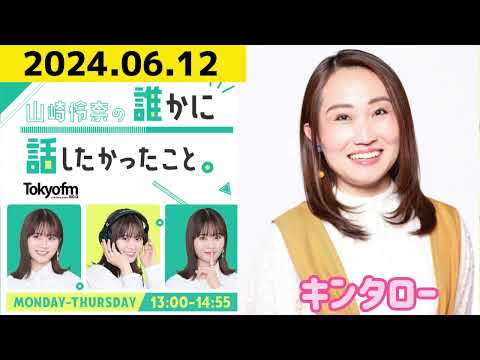 【山崎怜奈・キンタロー】山崎怜奈の誰かに話したかったこと2024.06.12