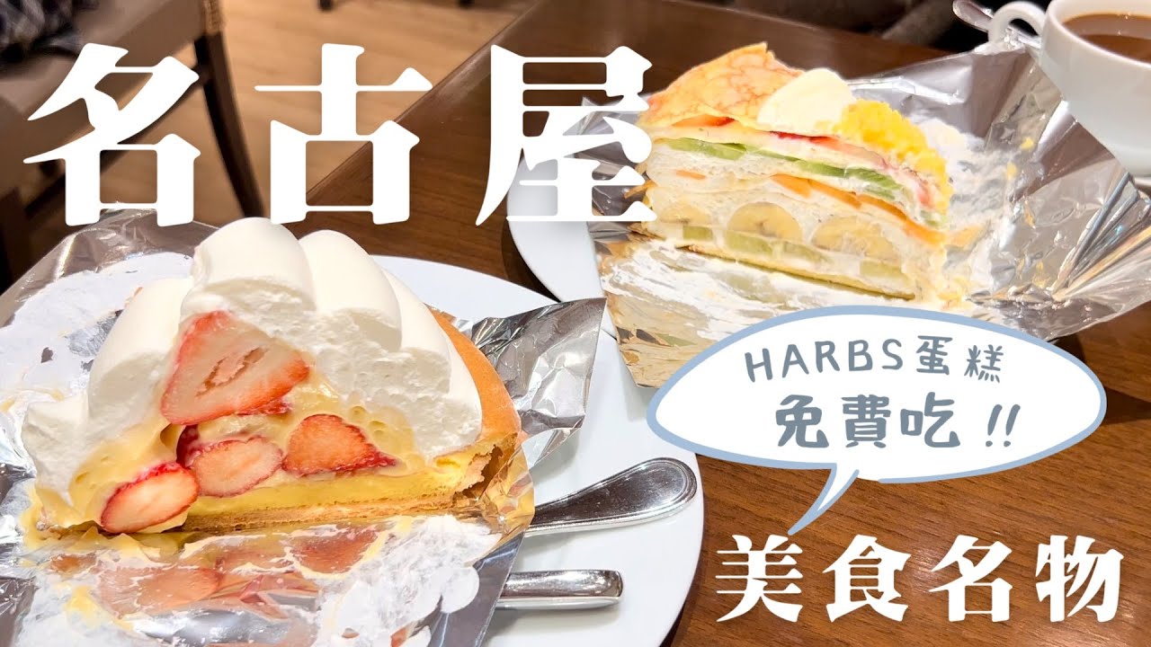 名古屋旅遊｜免費吃HARBS蛋糕的方法🍰、矢場味噌豬排、雞三和親子丼｜日本名古屋美食介紹