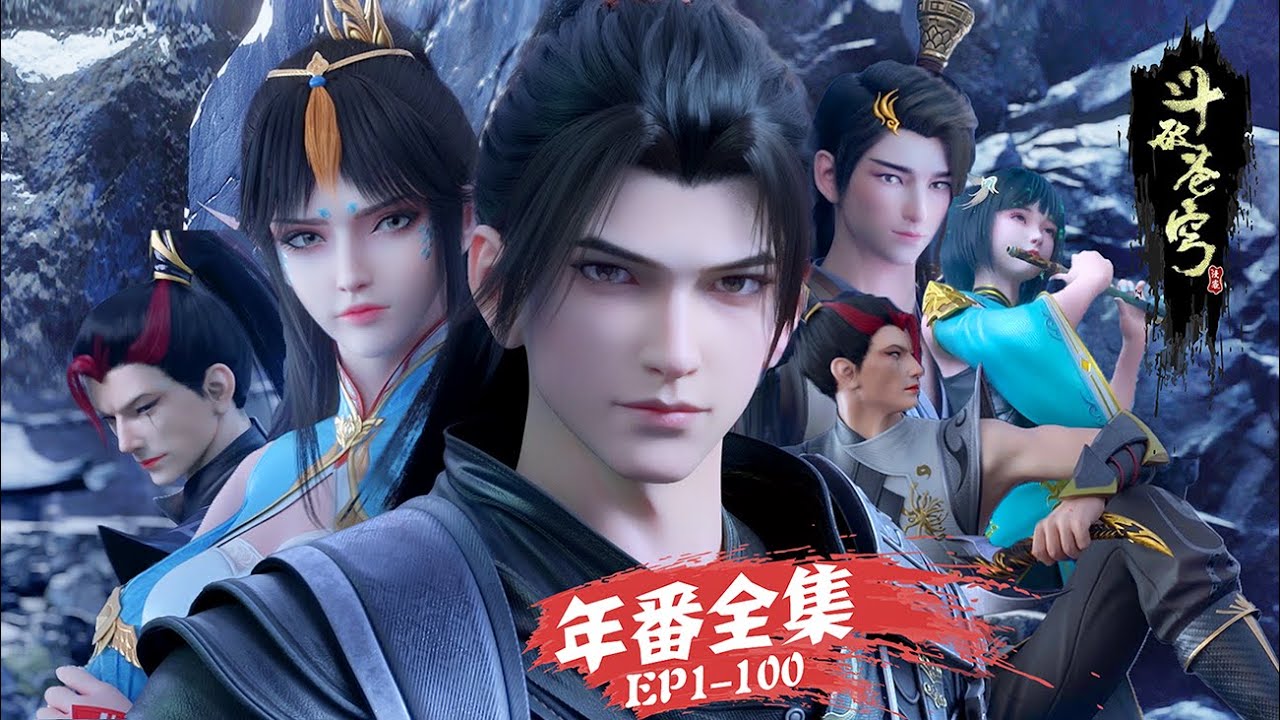 ✨年番全集EP1-100！萧炎突破斗宗，天山血潭再见药老！从斗灵到斗宗，一路杀到天山血潭！【斗破苍穹 | Battle Through the Heavens 】