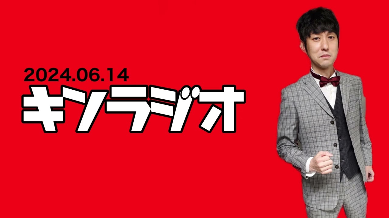 【第73回】キンラジオ