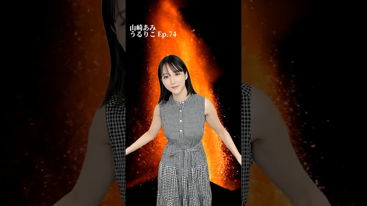 #山崎あみ rockband「BLUE ENCOUNT」を紹介する胸熱な「#うるりこ」をお知らせ #blueencount #AmiYamazaki #shorts