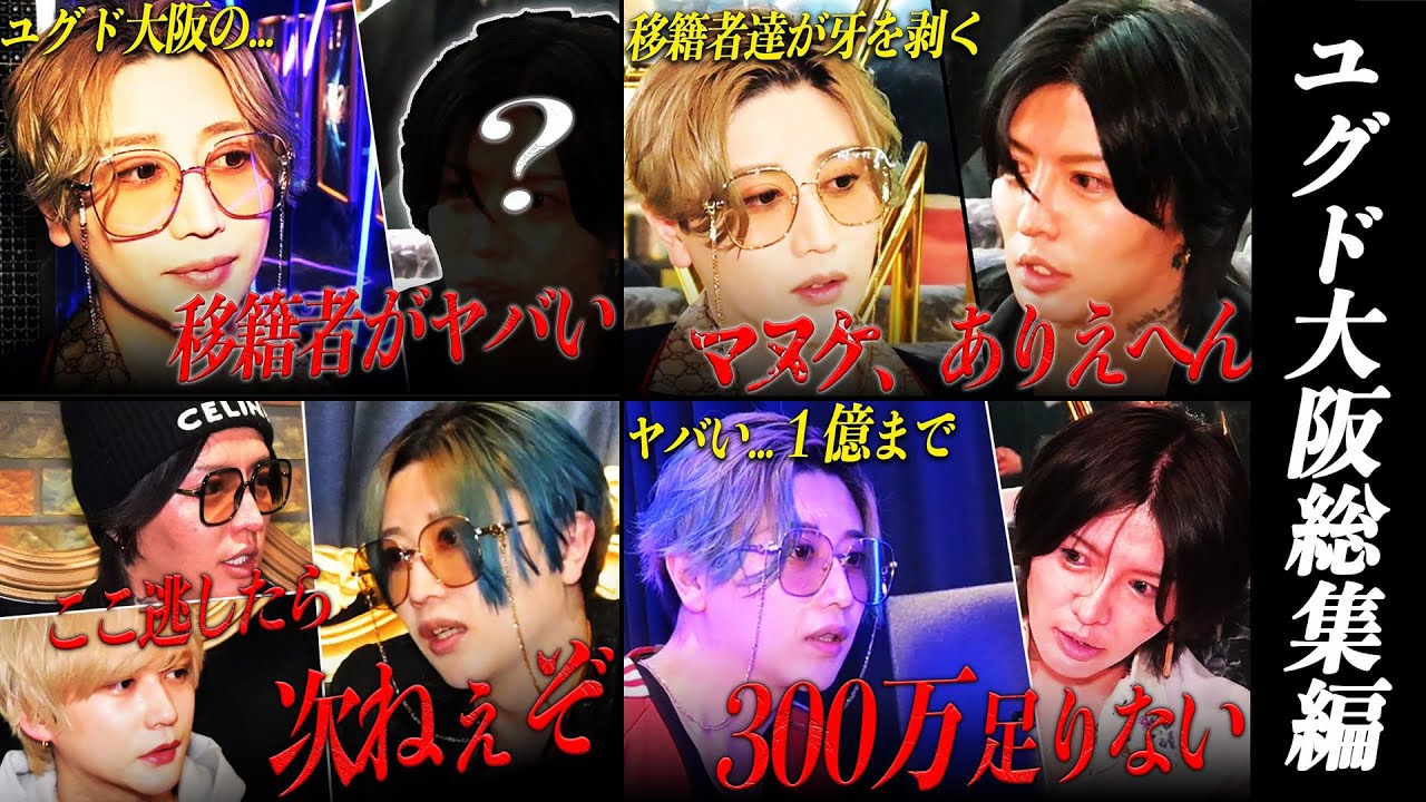 ユグドラシル大阪総集編①｜入店希望者爆増編｜電撃大型移籍者YOU編｜店舗売上目標一億の壁編｜店舗売上一億達成編