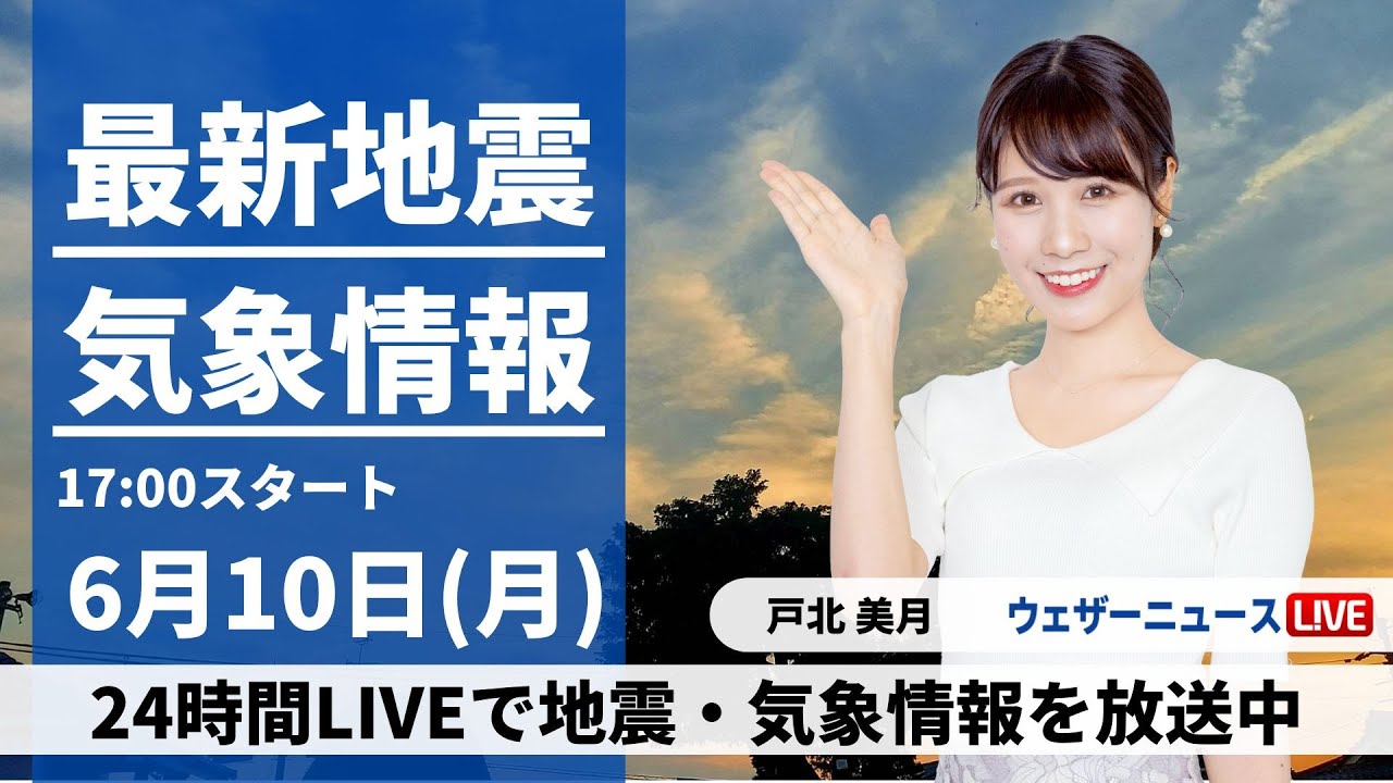【LIVE】最新気象・地震情報 2024年6月10日(月) ／〈ウェザーニュースLiVEイブニング・戸北美月／山口剛央〉