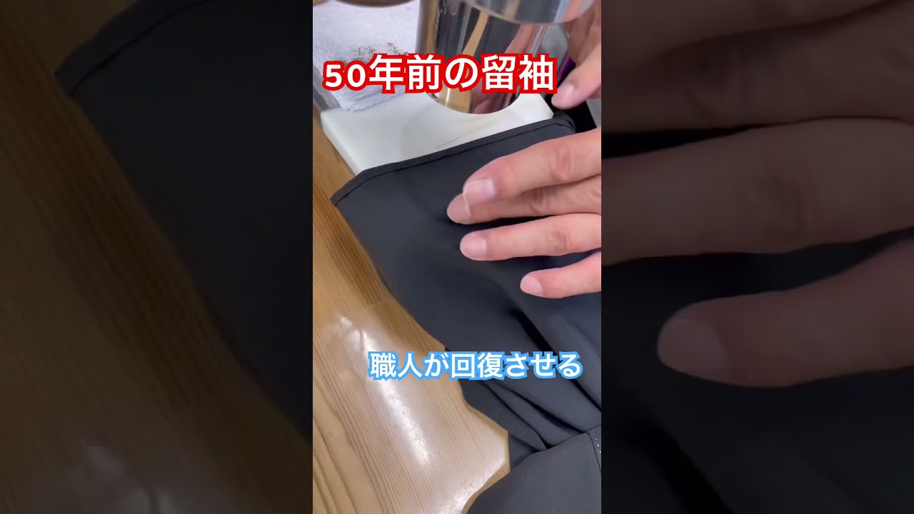50年前の留袖の色素回復加工を施しました。志洗堂着物丸洗い専門店#shorts