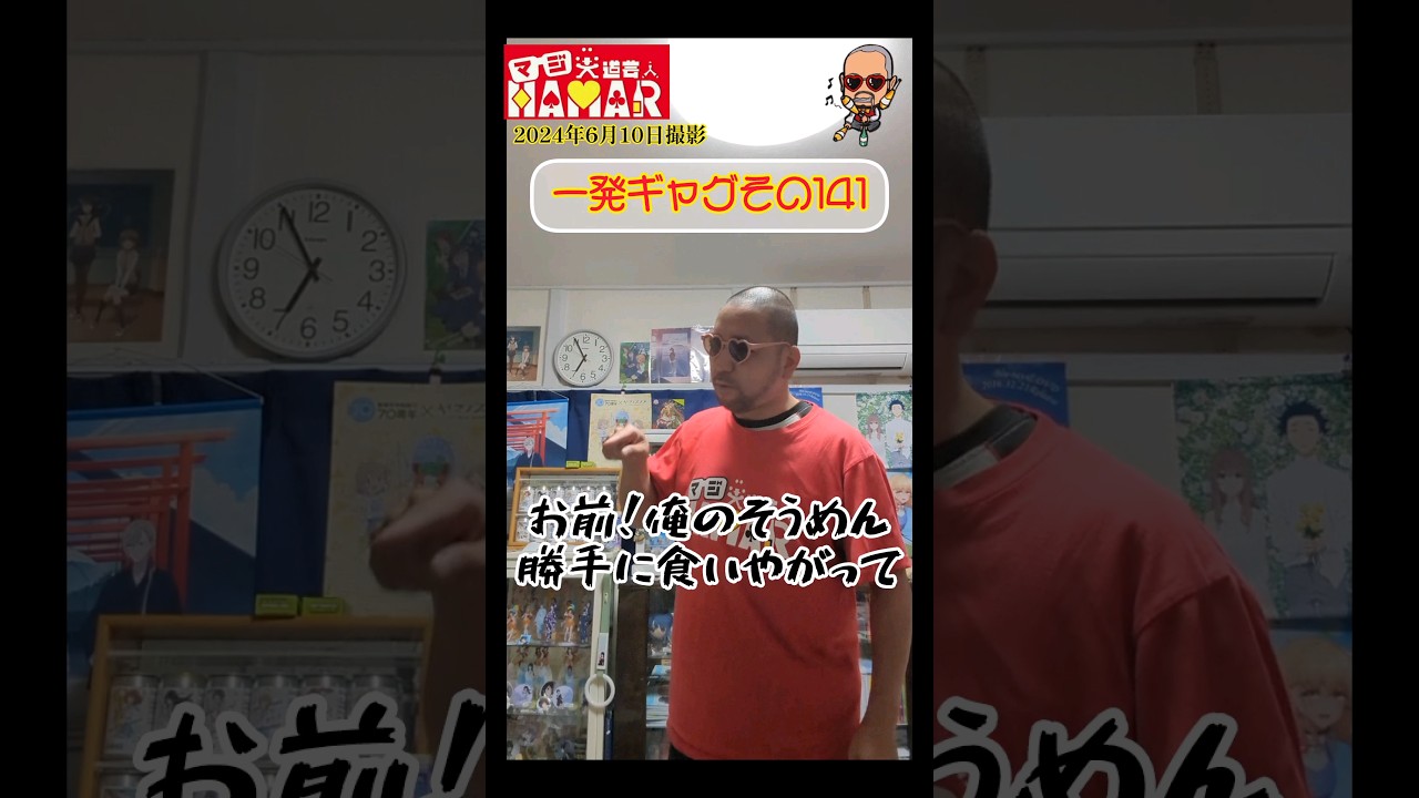 一発ギャグその141(2024年6月10日撮影)