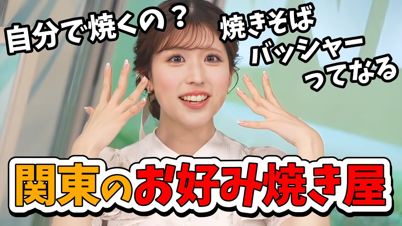 【小林李衣奈】関東のお好み焼き屋さんの自分で焼くシステムに驚愕する関西出身りえなちゃん【ウェザーニュース切り抜き】
