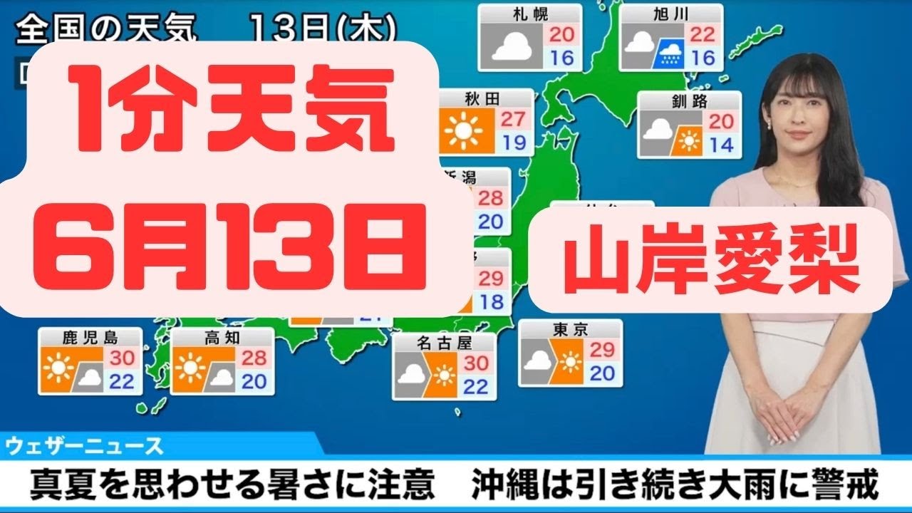 6月13日木曜日の天気予報　真夏を思わせる暑さに注意　沖縄は引き続き大雨に警戒 #ウェザーニュース #切り抜き #山岸愛梨