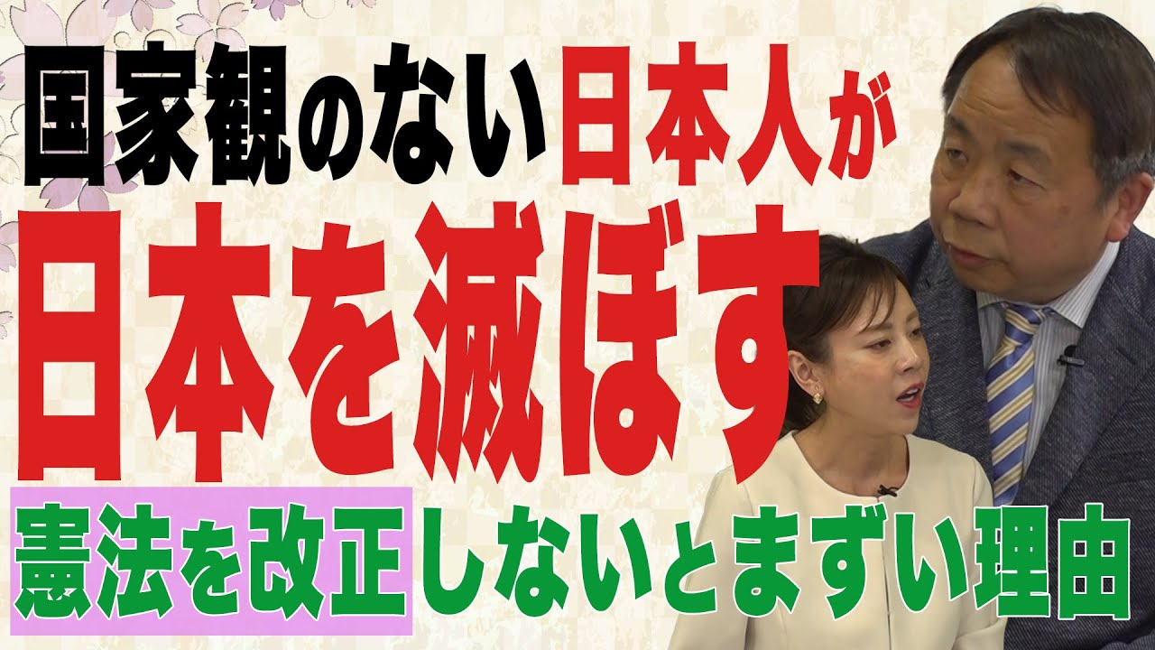 【日本の窮状】国家観のない日本人が日本を滅ぼす 憲法を改正しないとまずい理由