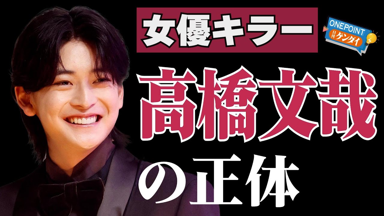 【芋澤貞雄】永野芽郁も本田翼も小芝風花も…高橋文哉は違った意味で“女優キラー”になりつつある？ “国宝級イケメン”がなぜかパッとしない不思議