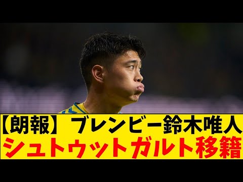 【朗報】ブレンビー鈴木唯人、シュトゥットガルト移籍へ！