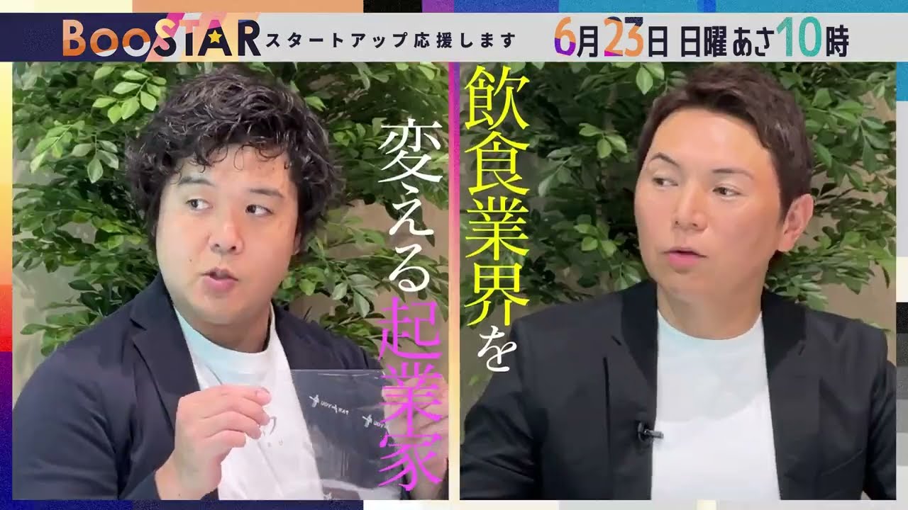 BooSTAR #3「テクノロジーで『食』の課題を乗り越える！」PR