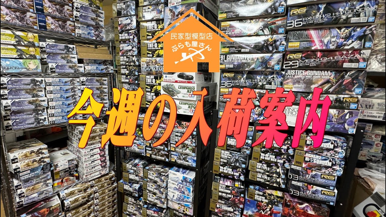 【プラモデル】今週の入荷案内【2024/06/14】