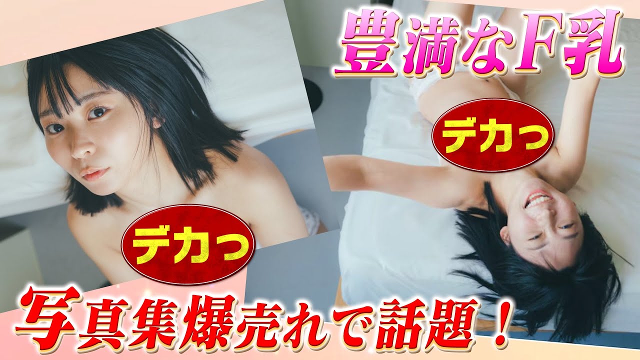 可愛すぎる女芸人の写真集がランキング1位を総なめで売れすぎてヤバいと話題に！