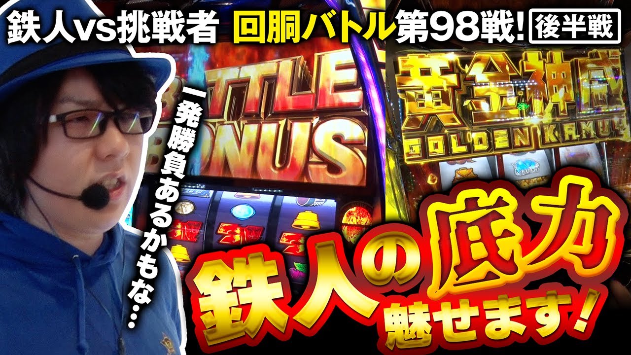 挑戦者 愛波優子&龍馬ジュン VS 寺井一択 回胴の鉄人 第98戦 (2/2)バトルスタート@janbaritv    @scooptvch @pekarutv