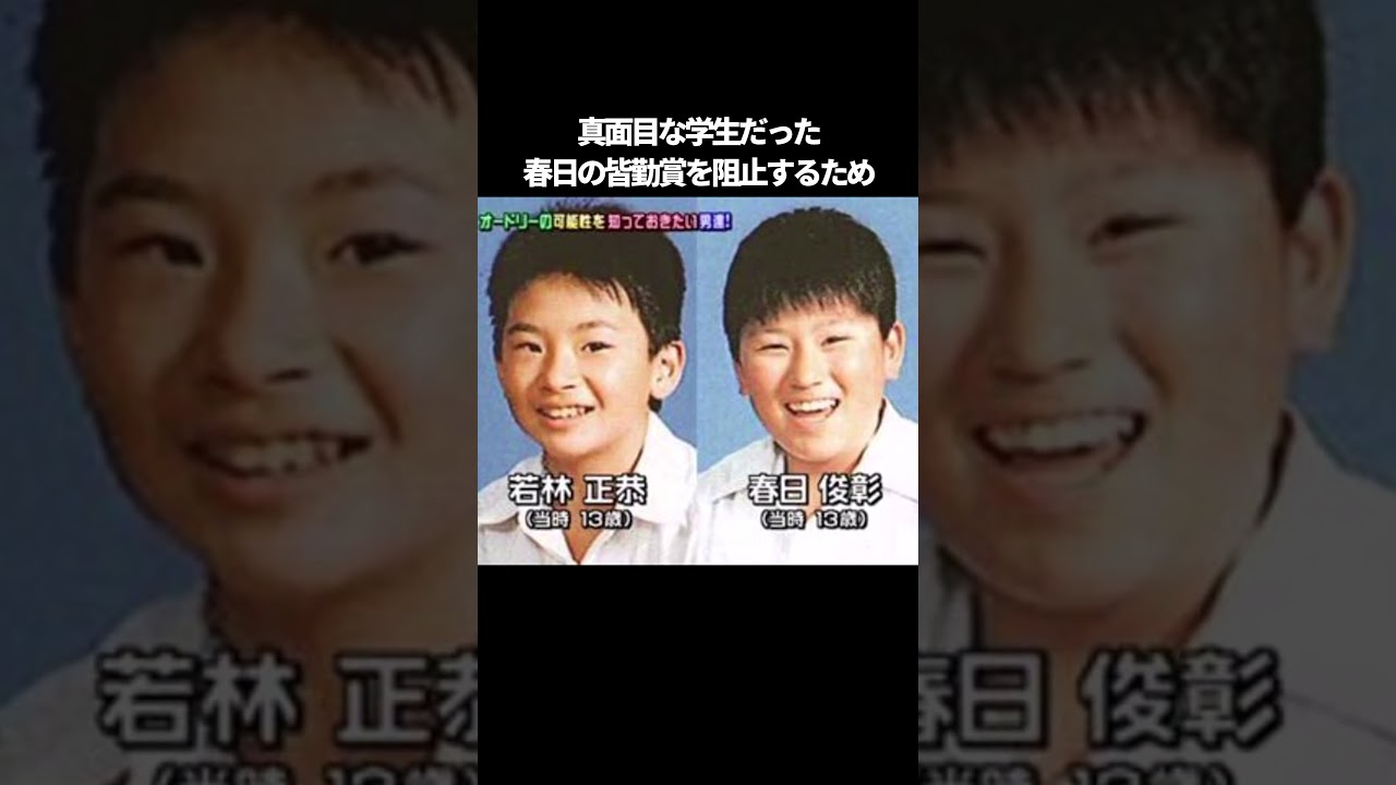 オードリーの同級生エピソード #shorts #芸人 #雑学 #エピソード #オードリー