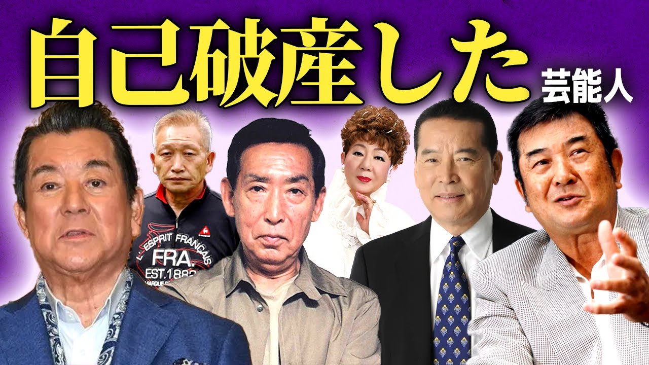 【悲惨】億万長者からの転落...自己破産をしてしまった芸能人まとめ！！【画像あり】