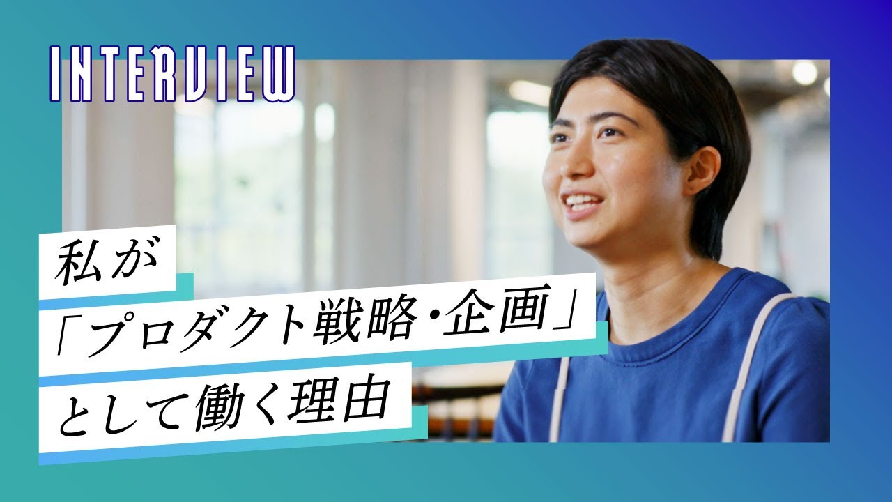 【リクルート中途採用】社員インタビュー動画：プロダクト戦略・企画『スタディサプリENGLISH for KIDS』