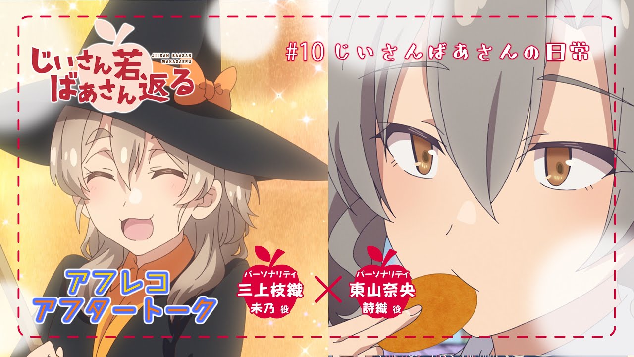 【じいさんばあさん若返る】#10「じいさんばあさんの日常」アフレコアフタートーク