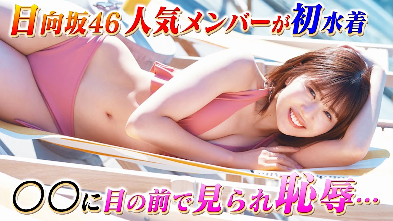 日向坂46松田好花が「〇〇に目の前で見られて恥ずかしい」と発言し話題！