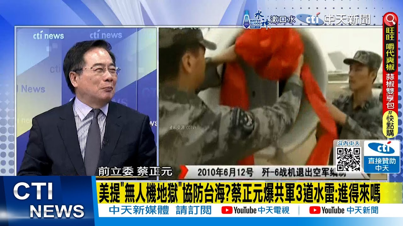 【每日必看】美提"無人機地獄"協防台海? 蔡正元爆共軍3道水雷:進得來嗎｜華郵專欄:美軍計劃"地獄景象"挫中共犯台 20240612