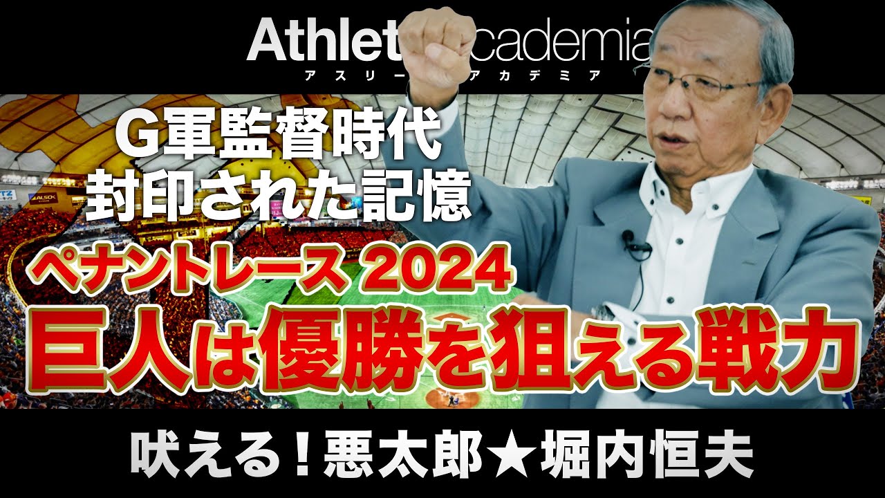【vol.6】巨人軍監督時代の封印された記憶 / 今年の巨人には優勝できるだけの力がある / 巨人プライドを取り戻すために