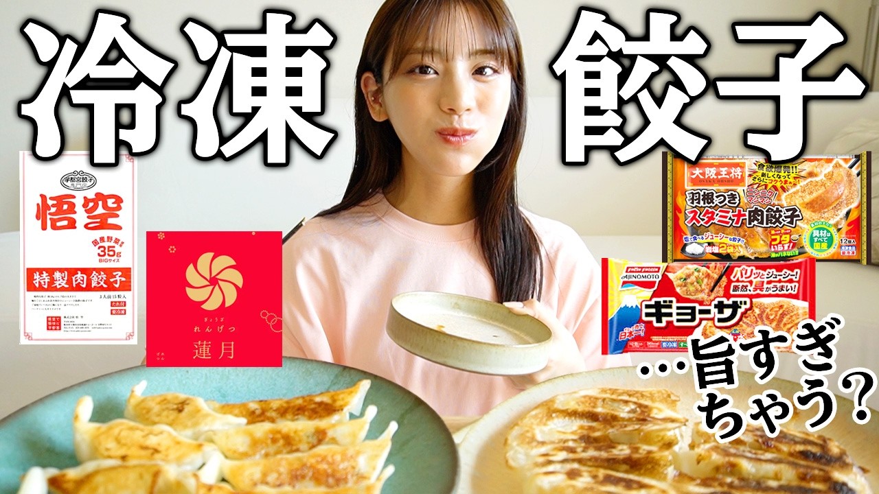 【冷凍ギョーザ】激うま＆めちゃ簡単な冷凍餃子を食べ比べ！ハイボールに合うのは…？！