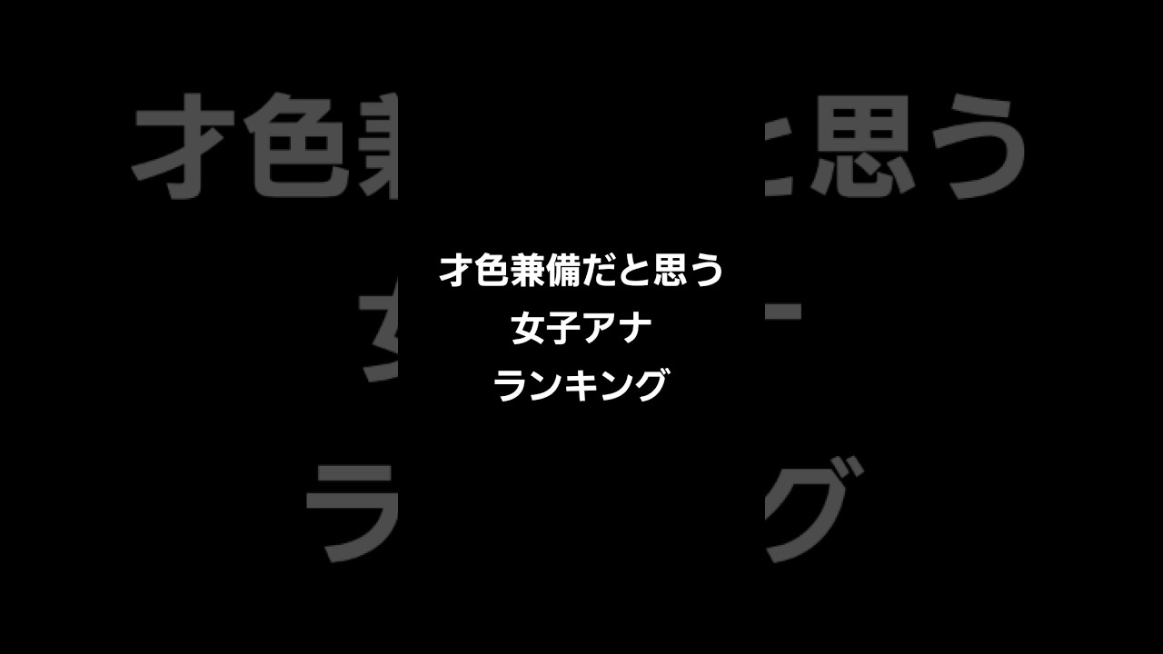 女子アナ才色兼備イメージランキング