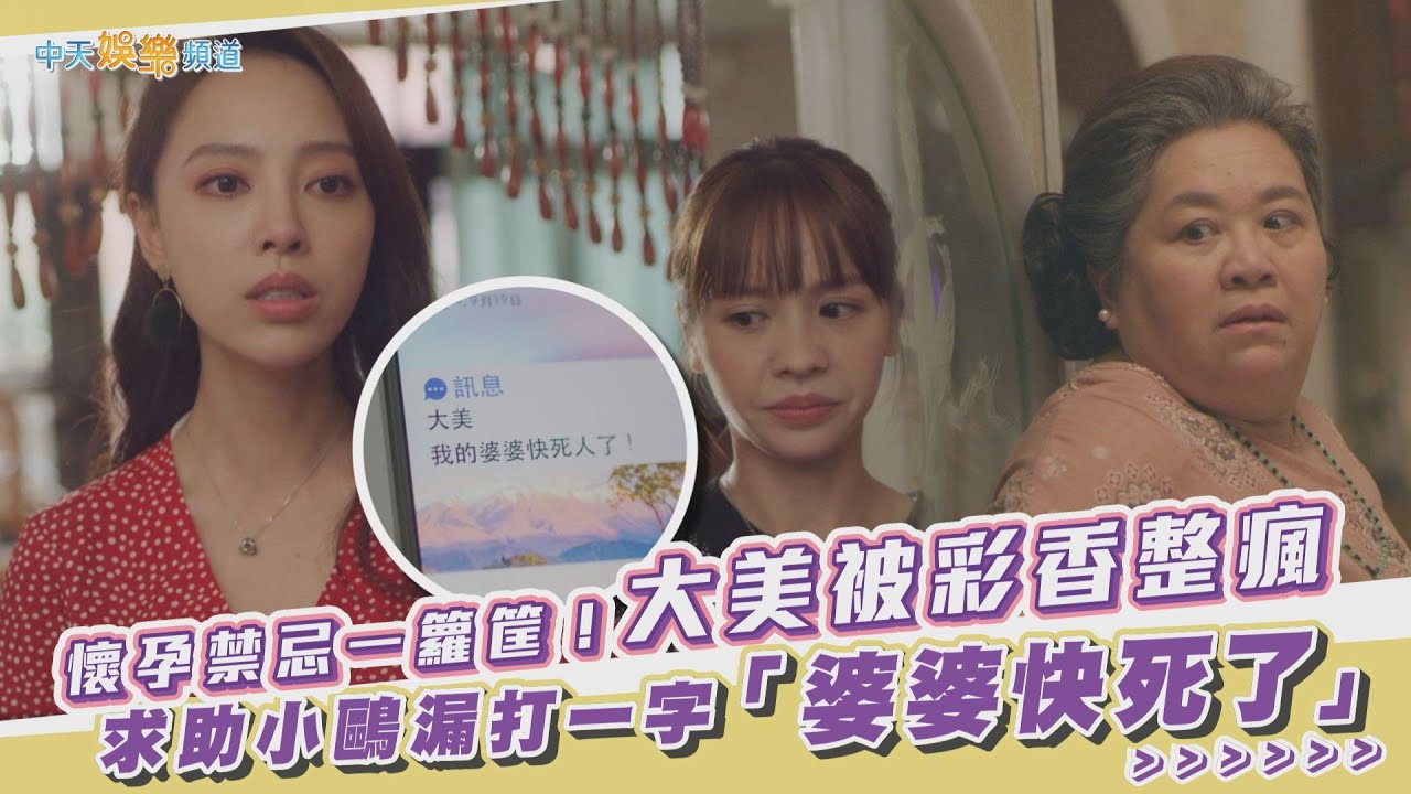 【劇透社】懷孕禁忌一籮筐！大美被彩香整瘋 求助小鷗漏打一字「婆婆快死了」XD｜我的婆婆怎麼那麼可愛2