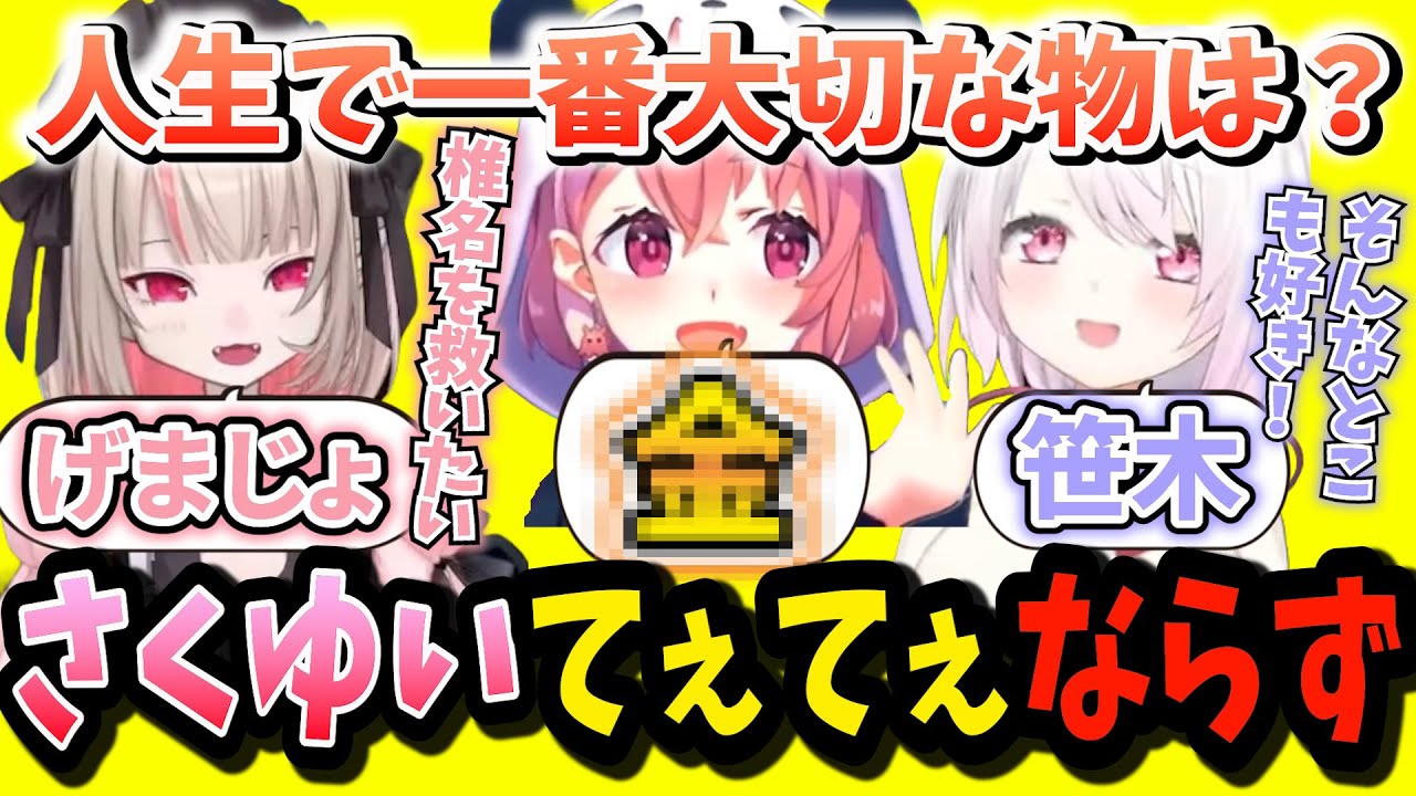 さくゆいてぇてぇ実は椎名の一方通行であることが判明し、しぃしぃを救うを決意するりりむ【にじさんじ切り抜き/魔界ノりりむ/椎名唯華/笹木咲/赤羽葉子/本間ひまわり/一致するまで終われまテン】