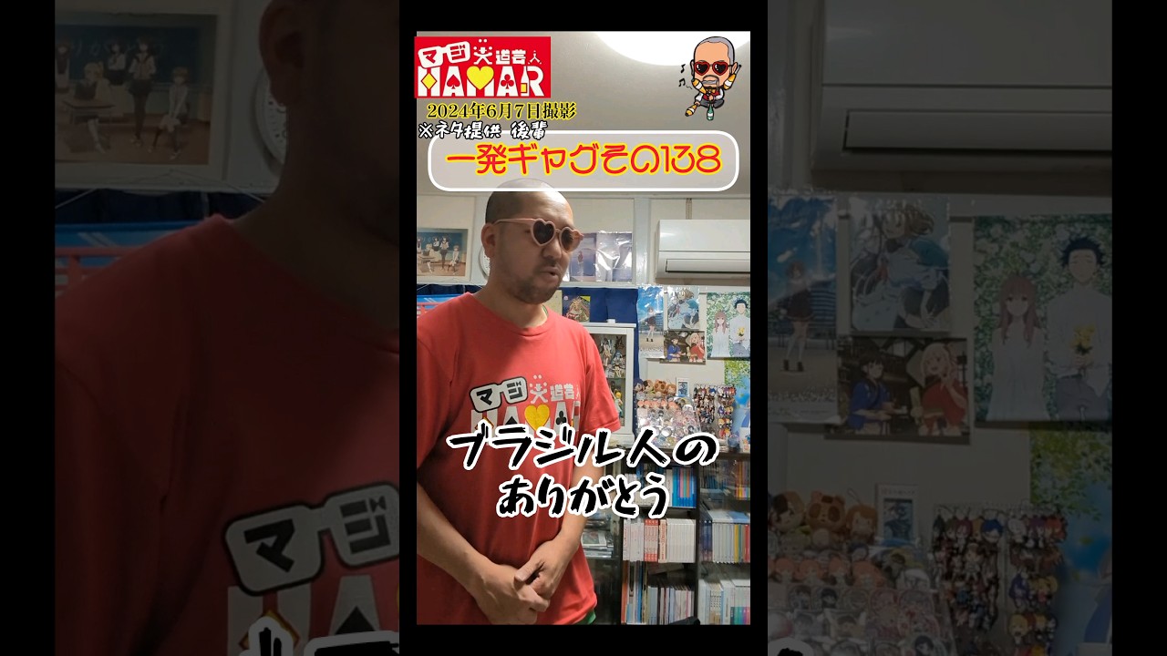 一発ギャグその138(2024年6月7日撮影)