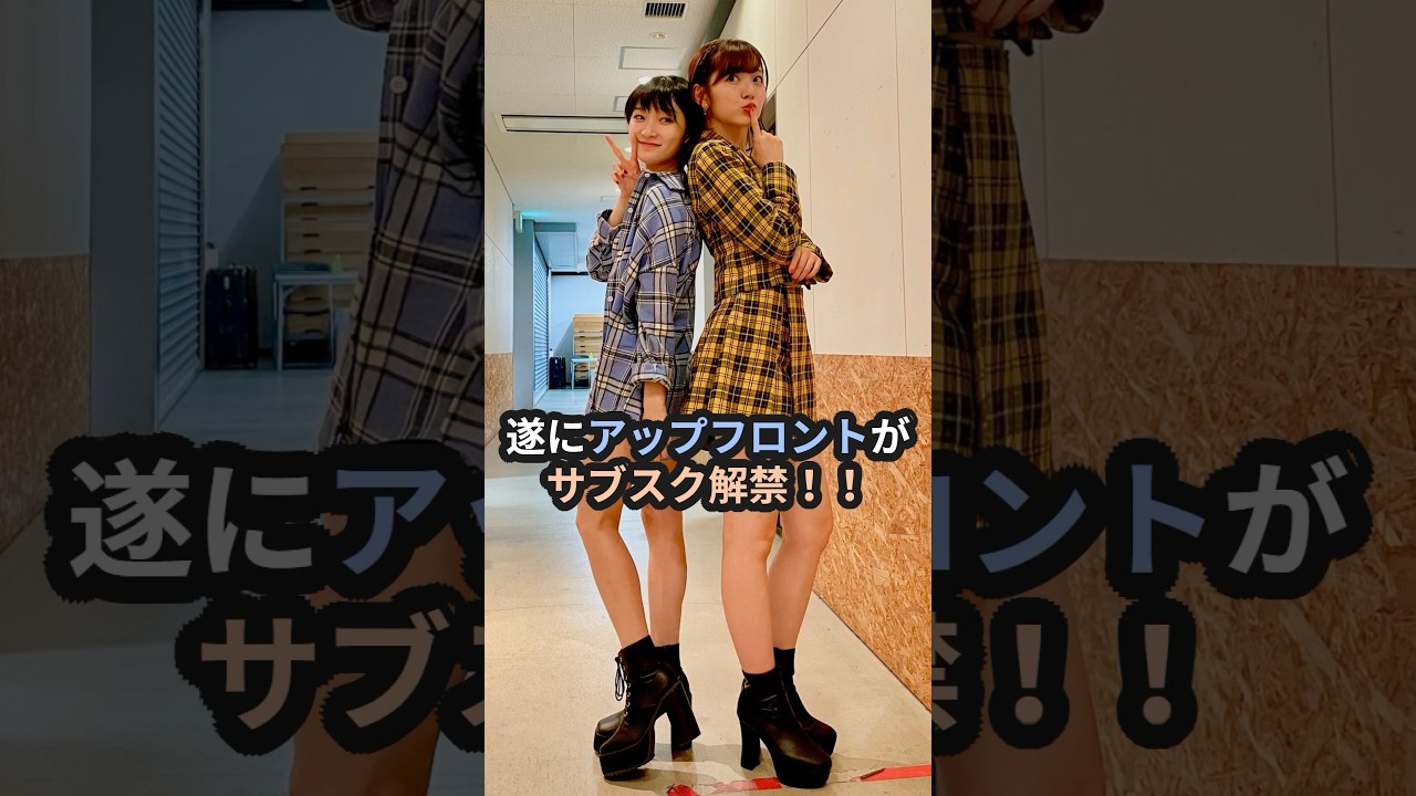 ついにアップフロントがサブスク解禁！！ #鈴木愛理 #宮本佳林 #道重さゆみ #佐藤優樹 #稲場愛香 #ハロプロ
