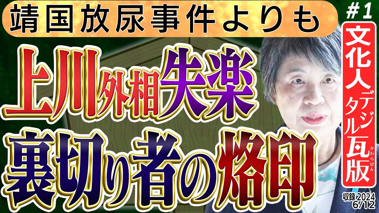 【上川外相 辞任級の失落】靖国放尿事件に無関心さが現れ、失墜の烙印を押された。。。彼女が今後大臣としては続けられない…　1️⃣　◆文化人デジタル瓦版◆