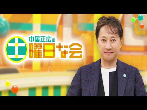🔴生配信 中居正広の土曜日な会6月15日＜エアコン/節電方法/堤伸輔/ドジャース戦/大谷翔平/電気代/返納/TVer/再放送/無料視聴＞2024年6月15日FULL LIVE