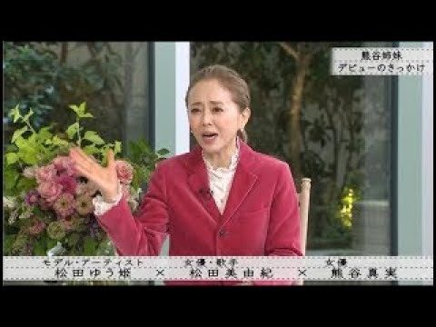 【ボクらの時代】熊谷姉妹デビューのきっかけ「松田ゆう姫X松田美由紀X熊谷真実♡」FULL SHOW