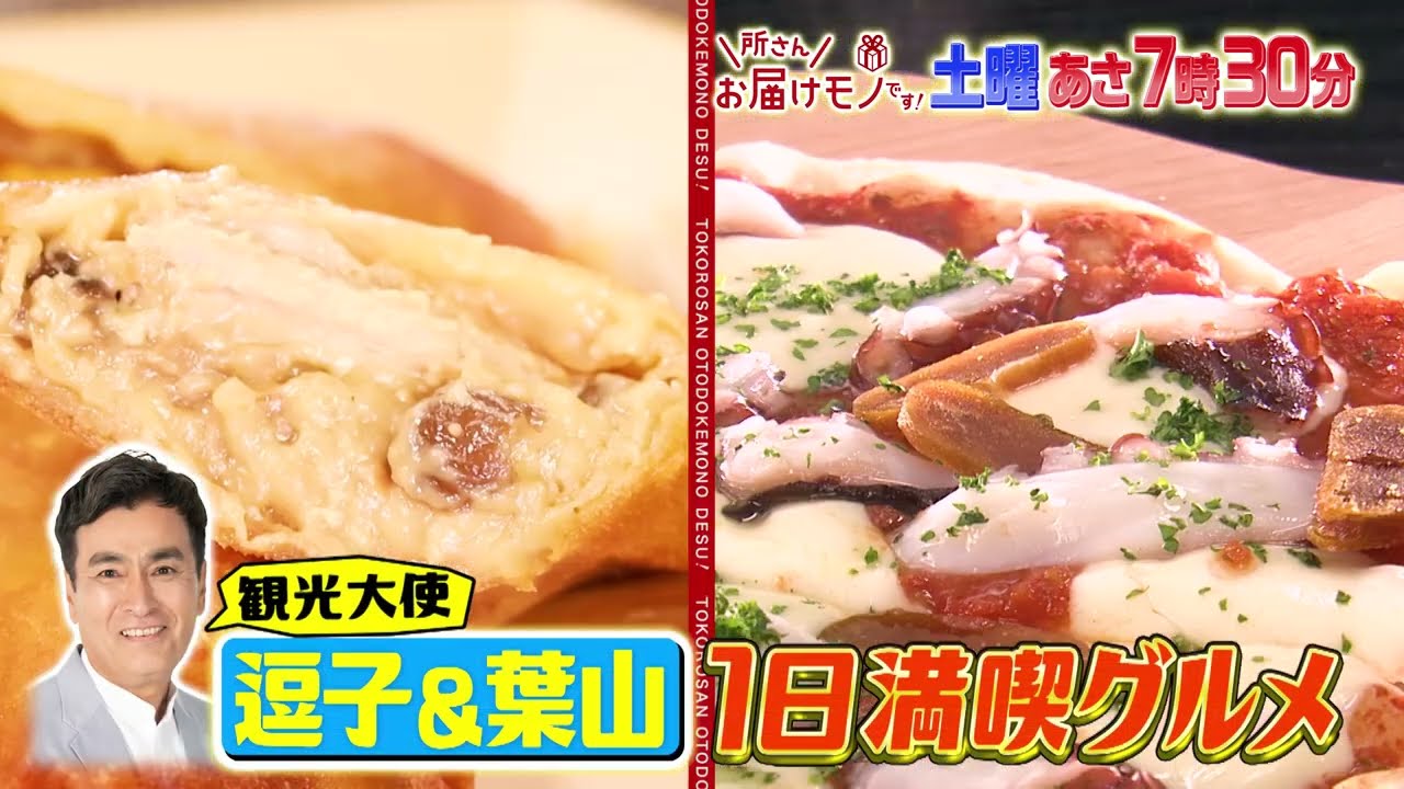 『所さんお届けモノです!』6/22(土) 石原良純の出身･神奈川県逗子市のオススメグルメを紹介!!【TBS】