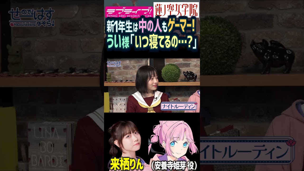 【蓮ノ空】中の人もゲーマー! 花宮初奈に睡眠時間を心配される来栖りん（安養寺姫芽 役【Link! Like! ラブライブ!】#shorts aqours 虹ヶ咲 Liella! せーはす 切り抜き