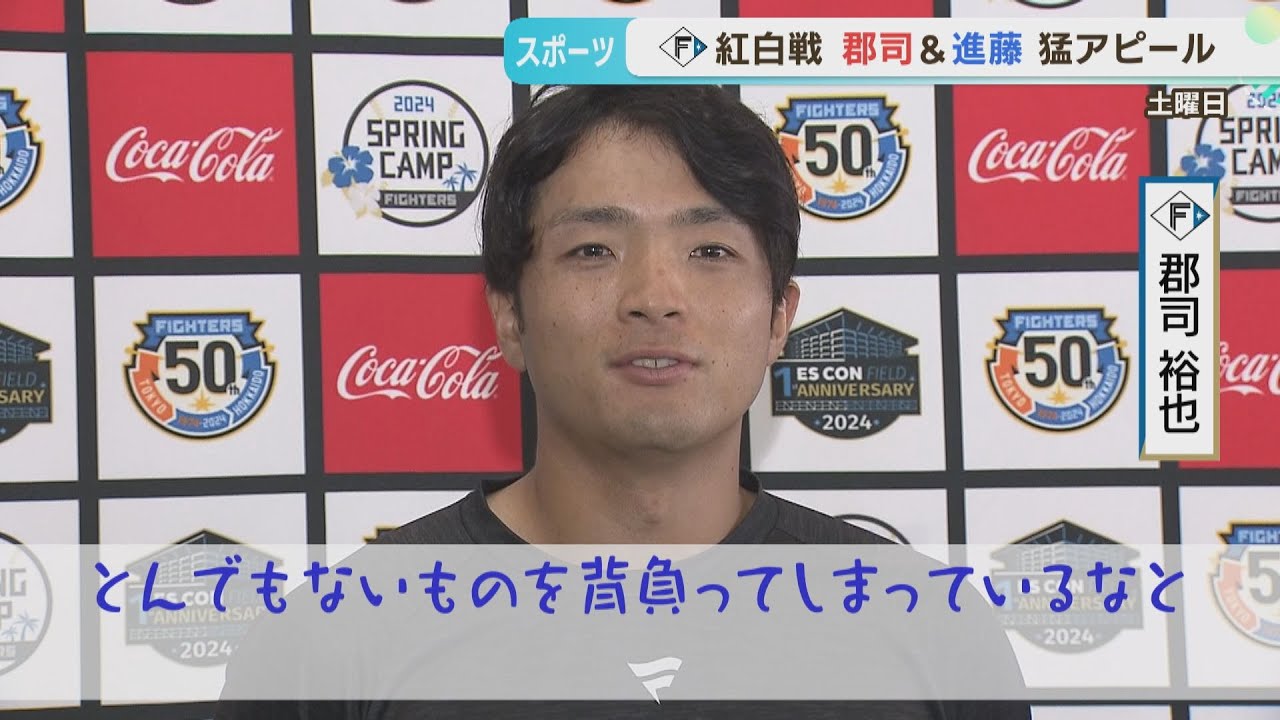 【ファイターズ】紅白戦　郡司サードで出場