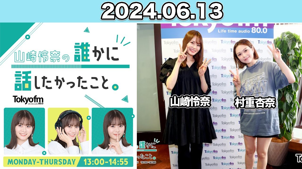 山崎怜奈の誰かに話したかったこと。 #山崎怜奈 ゲスト： #村重杏奈 #誰はな #ダレハナ 2024年6月13日