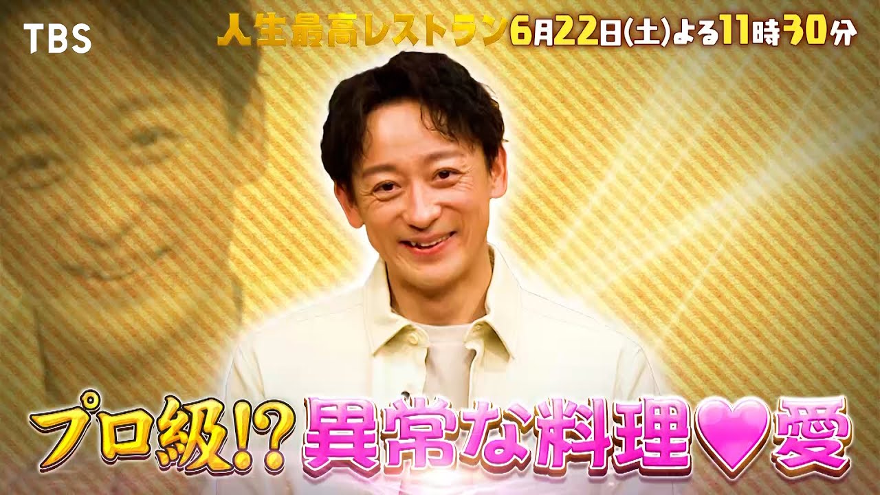 『人生最高レストラン』6/22(土) プロ級!? 山本耕史の異常な料理♡愛【TBS】