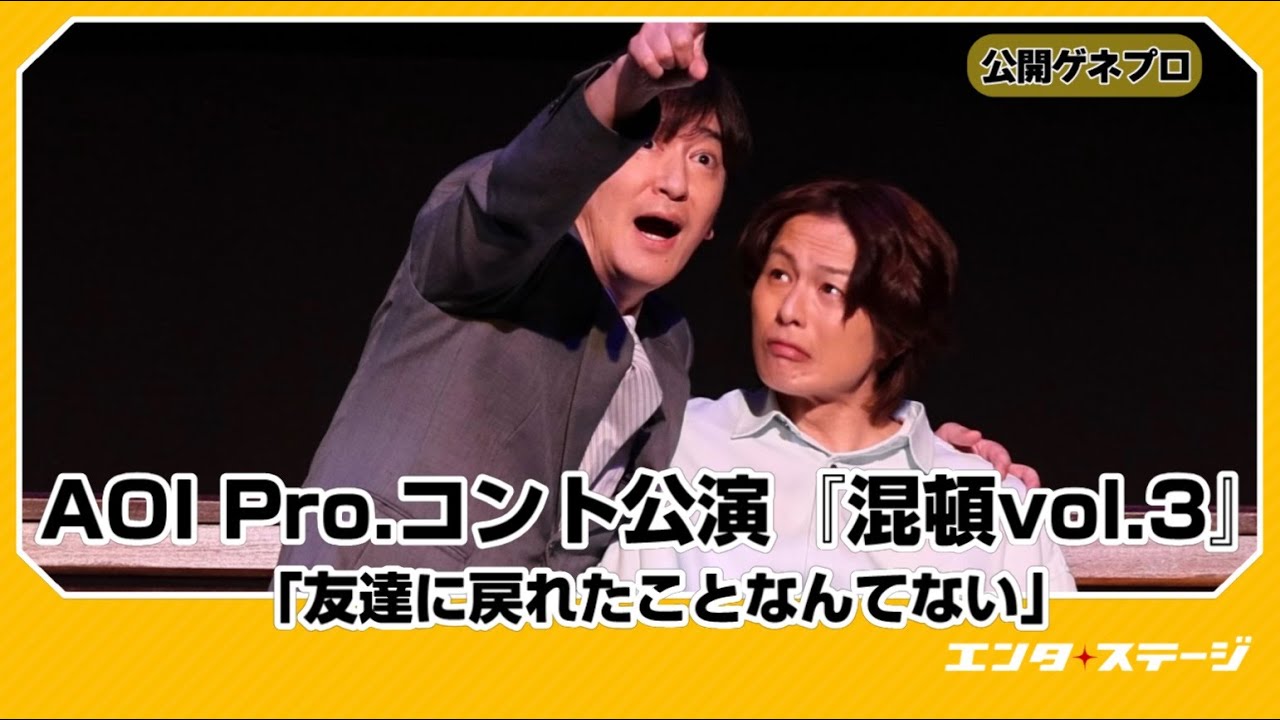AOI Pro.コント公演『混頓vol.3』公開ゲネプロ 「友達に戻れたことなんてない」新木宏典、宇垣美里、北野日奈子、田中直樹（ココリコ）で贈る新感覚コント