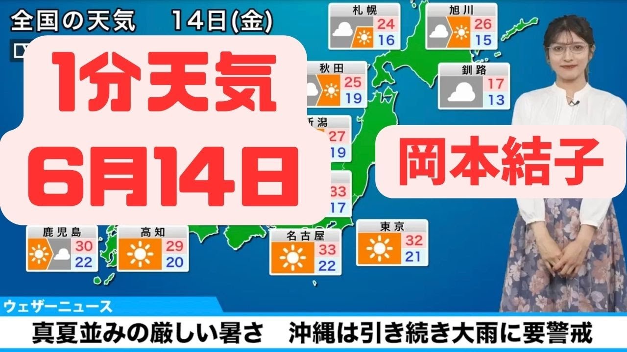 6月14日金曜日の天気予報　真夏並みの厳しい暑さ　沖縄は引き続き大雨に要警戒#ウェザーニュース #切り抜き #岡本結子リサ