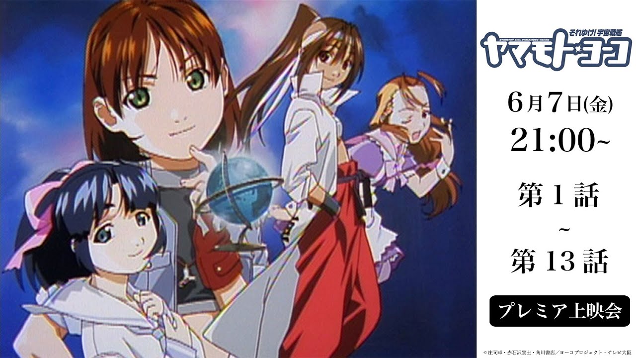 【2024年6月7日(金) 21:00～】「それゆけ!宇宙戦艦ヤマモト・ヨーコ」｜第1話～第13話プレミア上映会