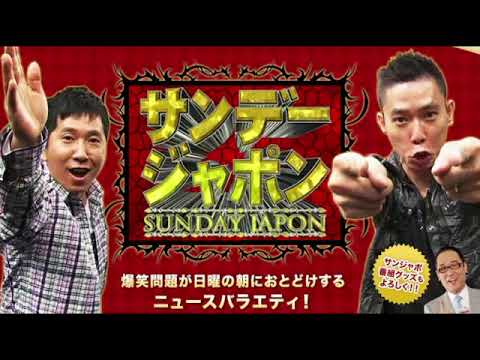 🔴サンデージャポン6月16日【トシちゃん/BTS・JIN/プーチン娘/舛添要一/掲示板ジャック/小池百合子都知事VS蓮舫氏/男女バレー/プリンセス・メグ/ちびまる子TARAKO】2024年6月16日