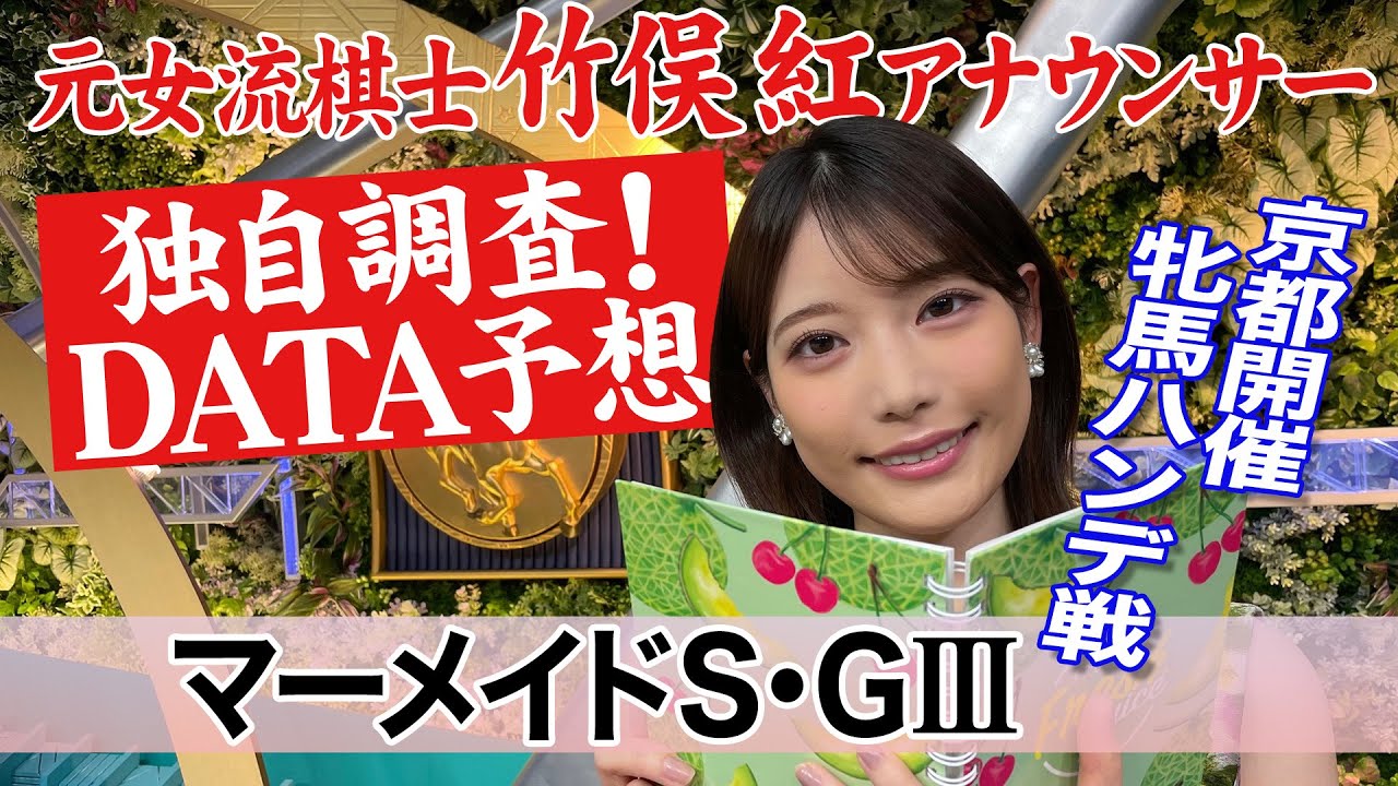 【マーメイドS】ベリーヴィーナス アリスヴェリテ タイプの違う２頭の逃げ馬に注目！ 竹俣紅アナウンサーの独自DATAによる大予想！