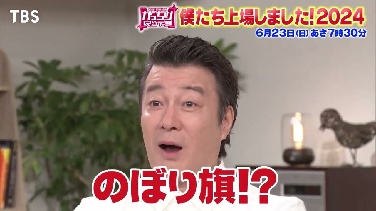 『がっちりマンデー!!』6/23(日) 僕たち上場しました! 2024!!【TBS】